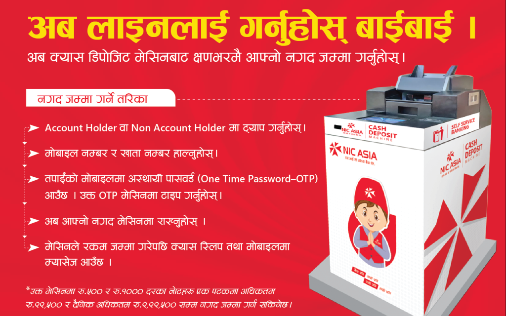 एनआइसी एसियाले ल्यायो बैंक नगई पैसा जम्मा गर्ने मेसिन , यस्तो छ खातामा रकम जम्मा गर्ने तरिका।