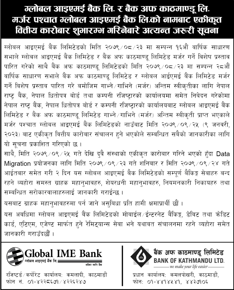 Merger Notice मर्जरपछि नेपालकै सबैभन्दा ठुलो बैंक बन्दै ग्लोबल आइएमई बैंक , आजदेखि एकिकृत कारोबार सुरु।