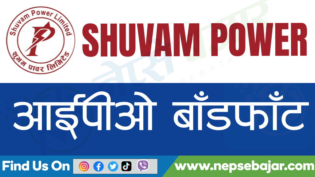 शुभम पावरको आईपीओ बाँडफाँट सम्पन्न , यसरि हेर्नुहोस नतिजा।