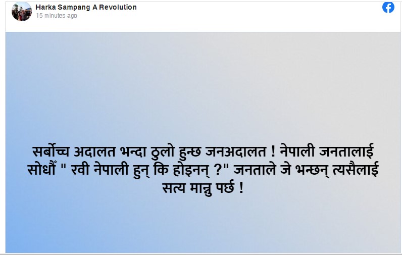 Screenshot 2023 01 27 202748 सर्वोच्चको फैसलामा हर्क साङपाङको टिप्पणी : सर्बोच्च अदालत भन्दा ठुलो हुन्छ जनअदालत !