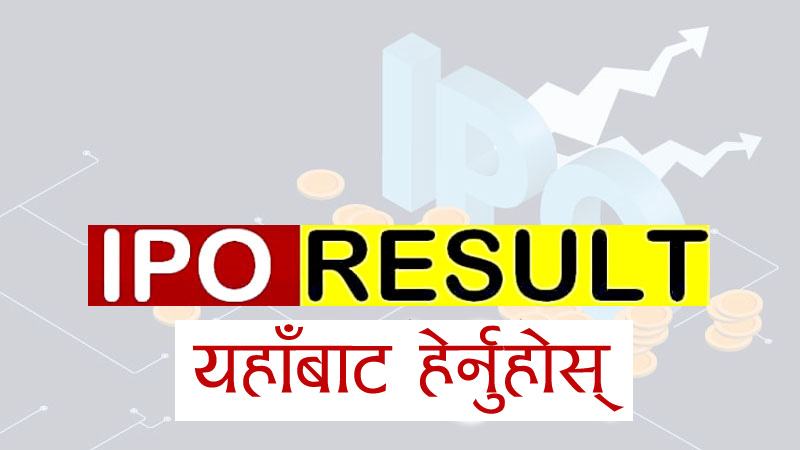 रिलायन्स स्पिनिङ्ग मिल्सको आईपीओ बाँडफाँट , यसरि हेर्नुहोस नतिजा।