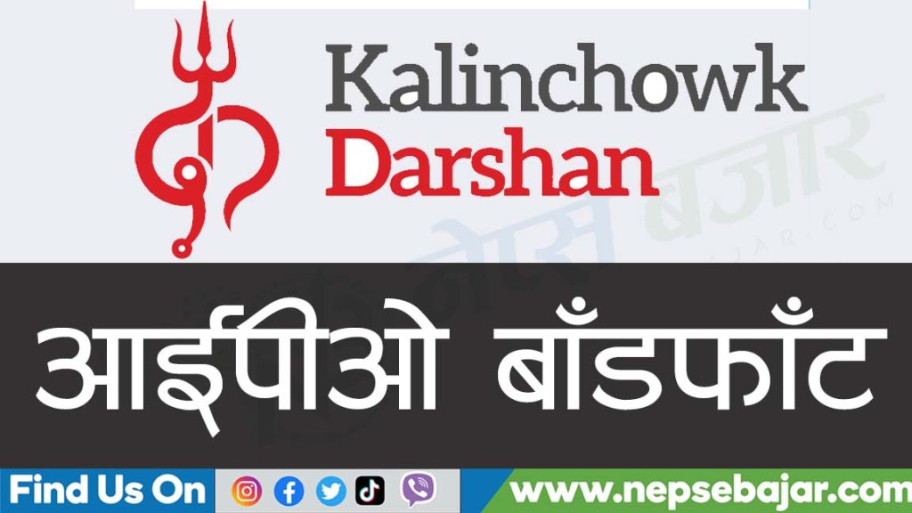 कालिञ्चोक दर्शनको आईपीओको नतिजा सार्बजनिक , यस्तो छ हेर्ने तरिका।