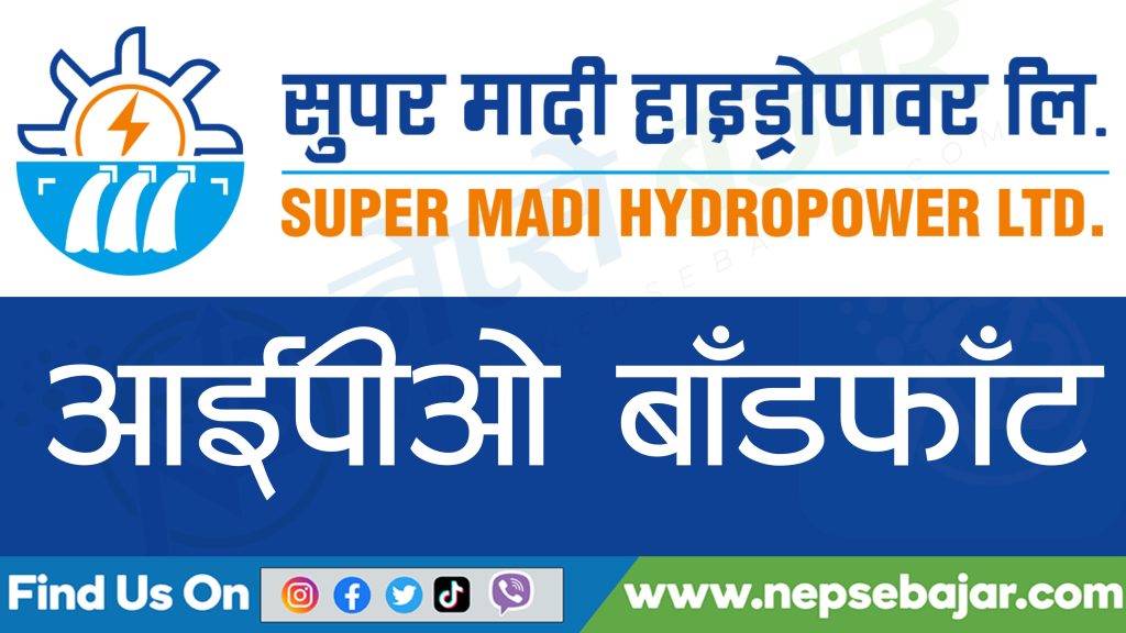 सुपर मादी हाइड्रोपावरको आईपिओको नतिजा सार्बजनिक , यस्तो छ हेर्ने तरिका।