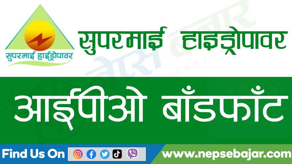 सुपरमाई हाइड्रोपावरको आईपीओ बाँडफाँट मिति सार्बजनिक, १३ लाख बढीको हात खालि हुने।