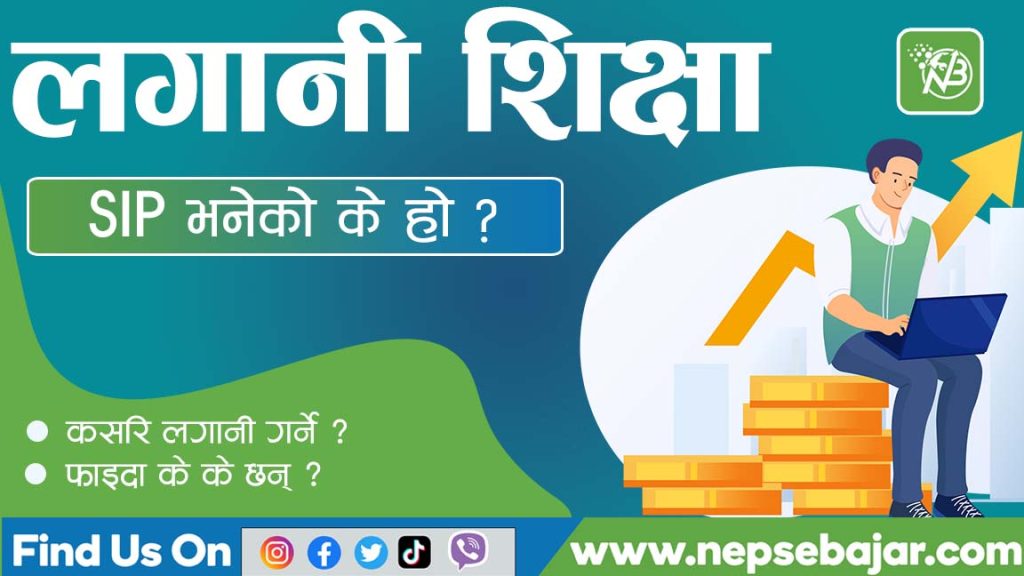 लगानी शिक्षा :सिप (SIP) भनेको के हो ? यसका फाइदाहरु के के छन् ?