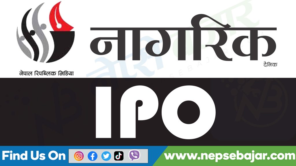 आजदेखि खुल्यो ‘नागरिक दैनिक’को आईपिओ , कति दिने आवेदन ?