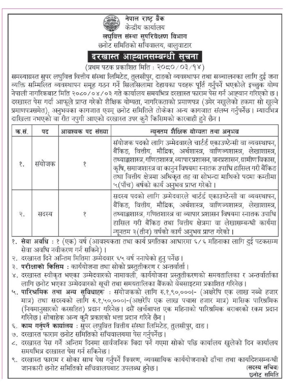 2023 06 29 12 08 04 gopa asar 14 00011 राष्ट्र बैंकले माग्यो कर्मचारी , तलब १ लाख ९० हजार !