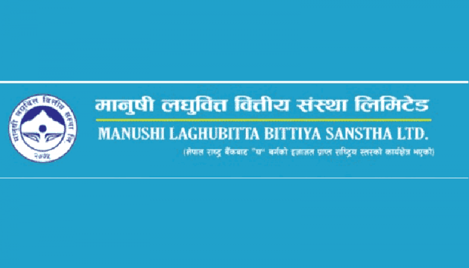 मर्जर प्रस्तावसहित मानुषी लघुवित्तले बोलायो वार्षिक साधारण सभा