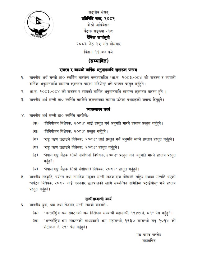 प्रतिनिधिसभा बैठकमा अर्थमन्त्रीले ४ बिधेयक प्रस्तुत गर्ने