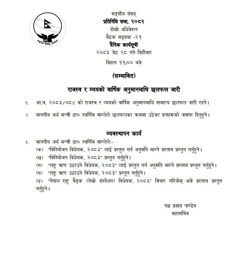 प्रतिनिधिसभा बैठकमा अर्थमन्त्रीले तीन बिधेयक प्रस्तुत गर्ने