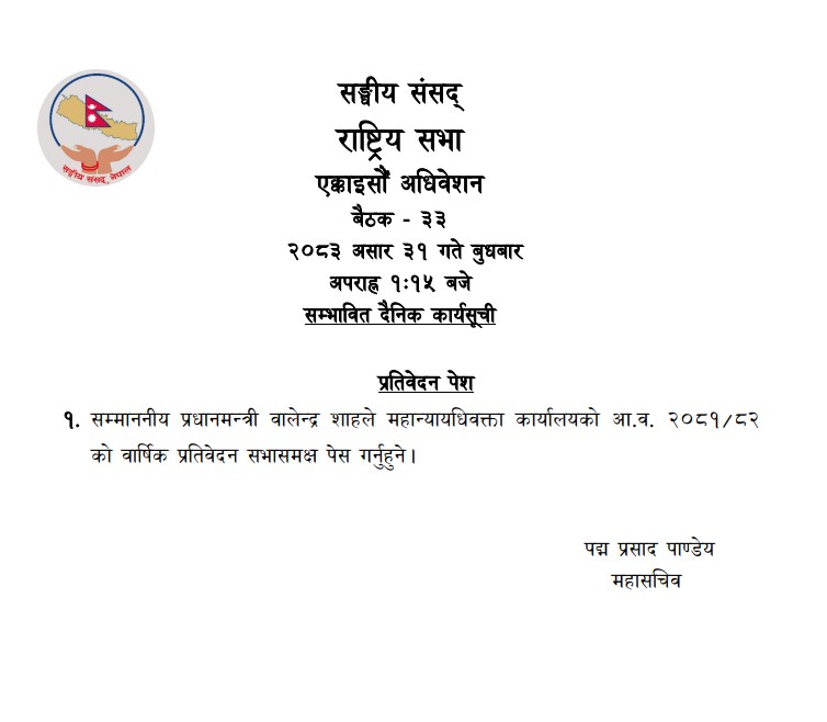 राष्ट्रियसभामा महान्यायधिवक्ता कार्यालयको बार्षिक प्रतिवेदन पेश हुने