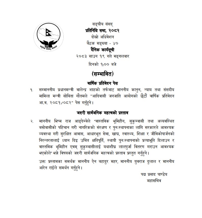 प्रतिनिधिसभा बैठकमा जरूरी सार्बजनिक महत्वको प्रस्ताव प्रस्तुत हुने