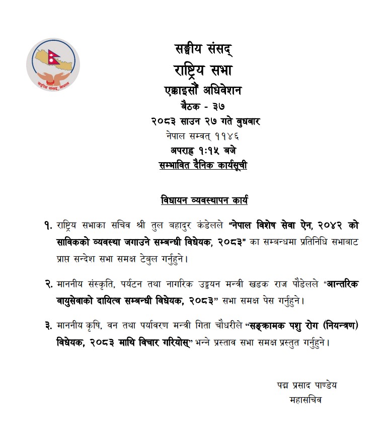 राष्ट्रियसभा बैठकमा दुई बिधेयक पेश हुने
