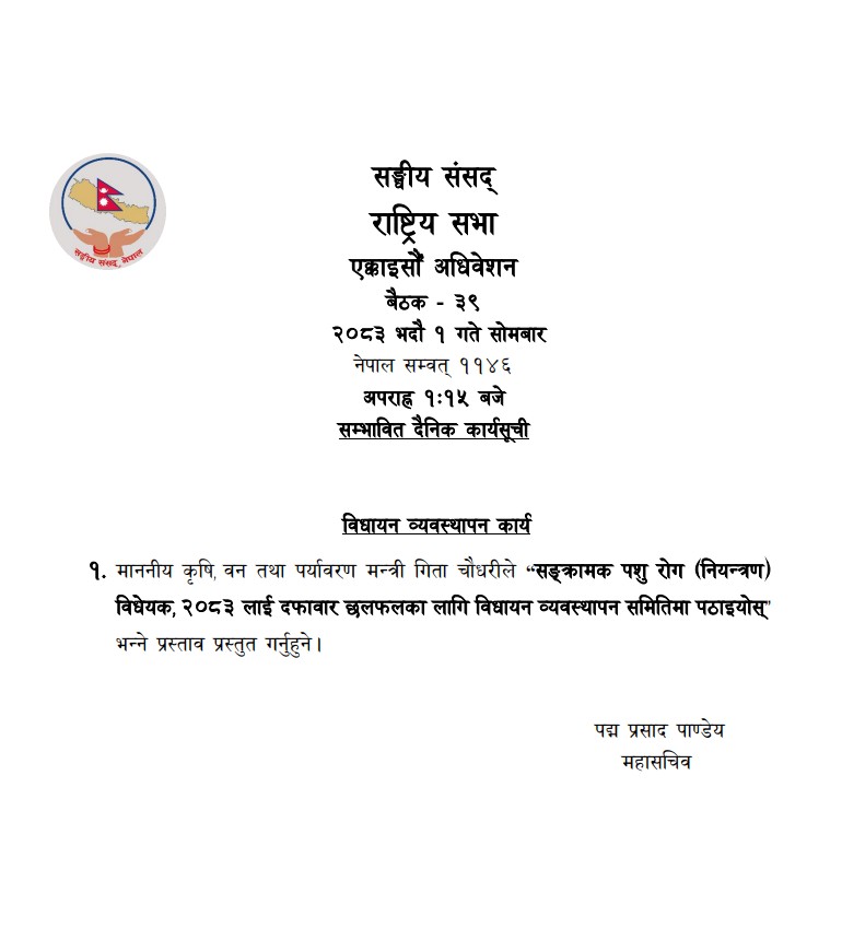 राष्ट्रियसभाको बैठक बस्दैँ, यस्तो छ सम्भावित कार्यसुची