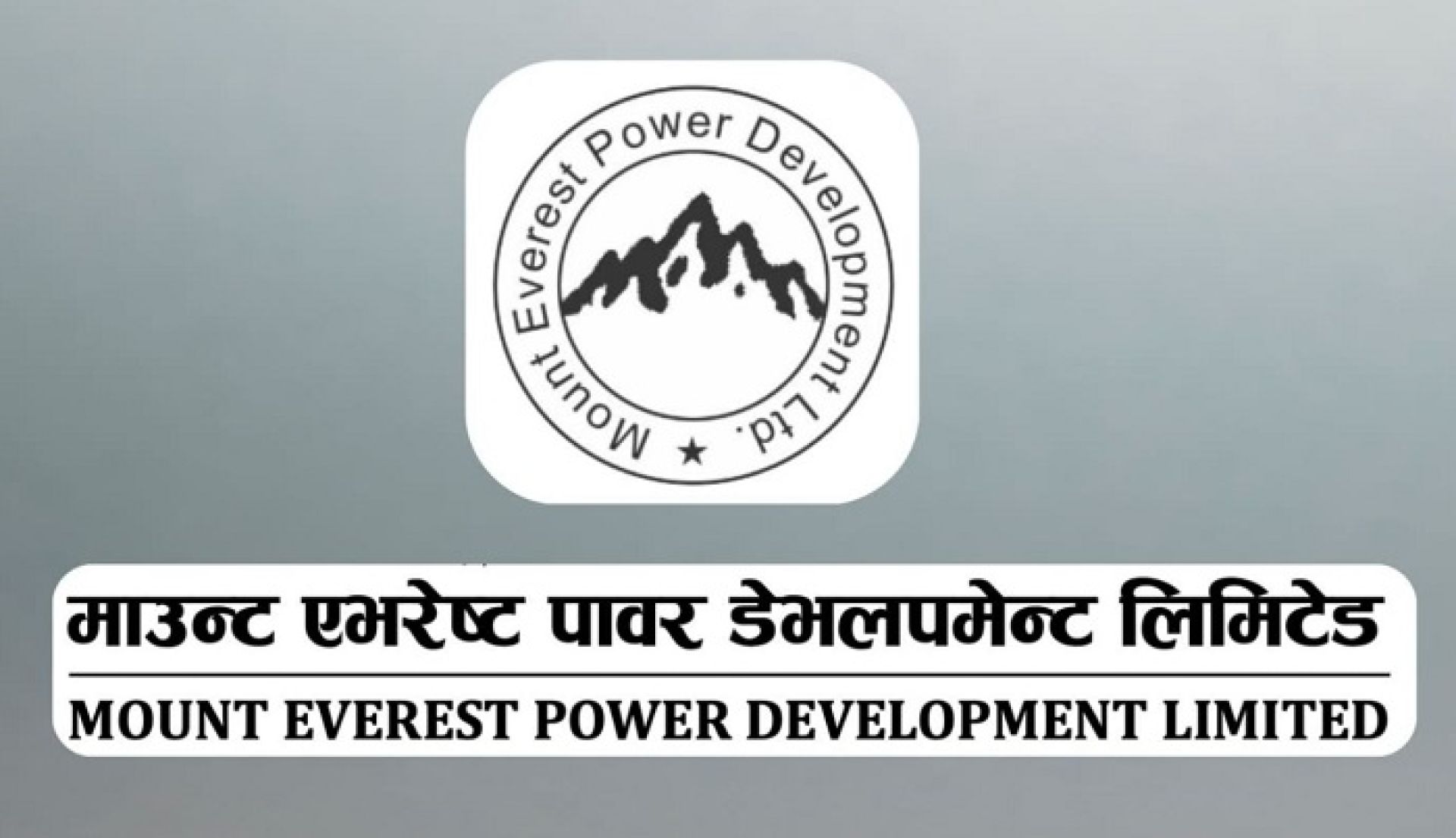 माउन्ट एभरेष्ट पावरले नियुक्त ग¥यो सेयर रजिष्ट्रार