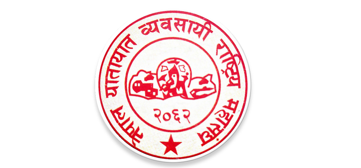यातायात व्यवसायीलाई महासंघको निर्देशन: बढी भाडा, ओभरलोड र यात्रुमाथि दुव्र्यवहार नगर्न चेतावनी