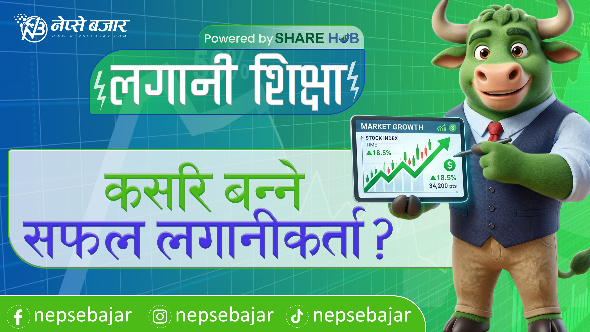 लगानी शिक्षा : कसरि बन्ने सफल लगानीकर्ता ?