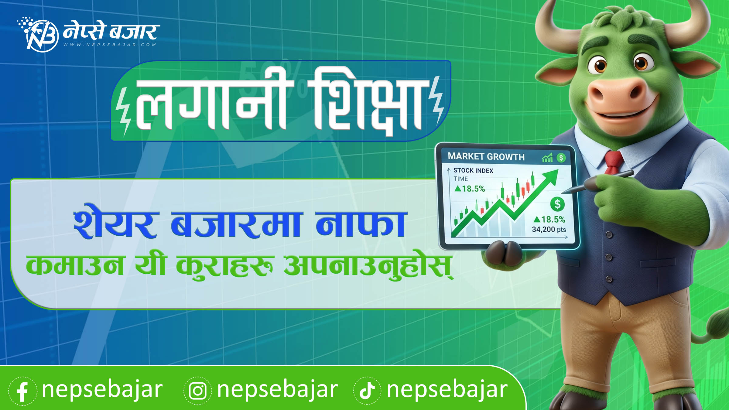 लगानी शिक्षा : शेयर बजारमा नाफा कमाउन यी कुराहरु अपनाउनुहोस्