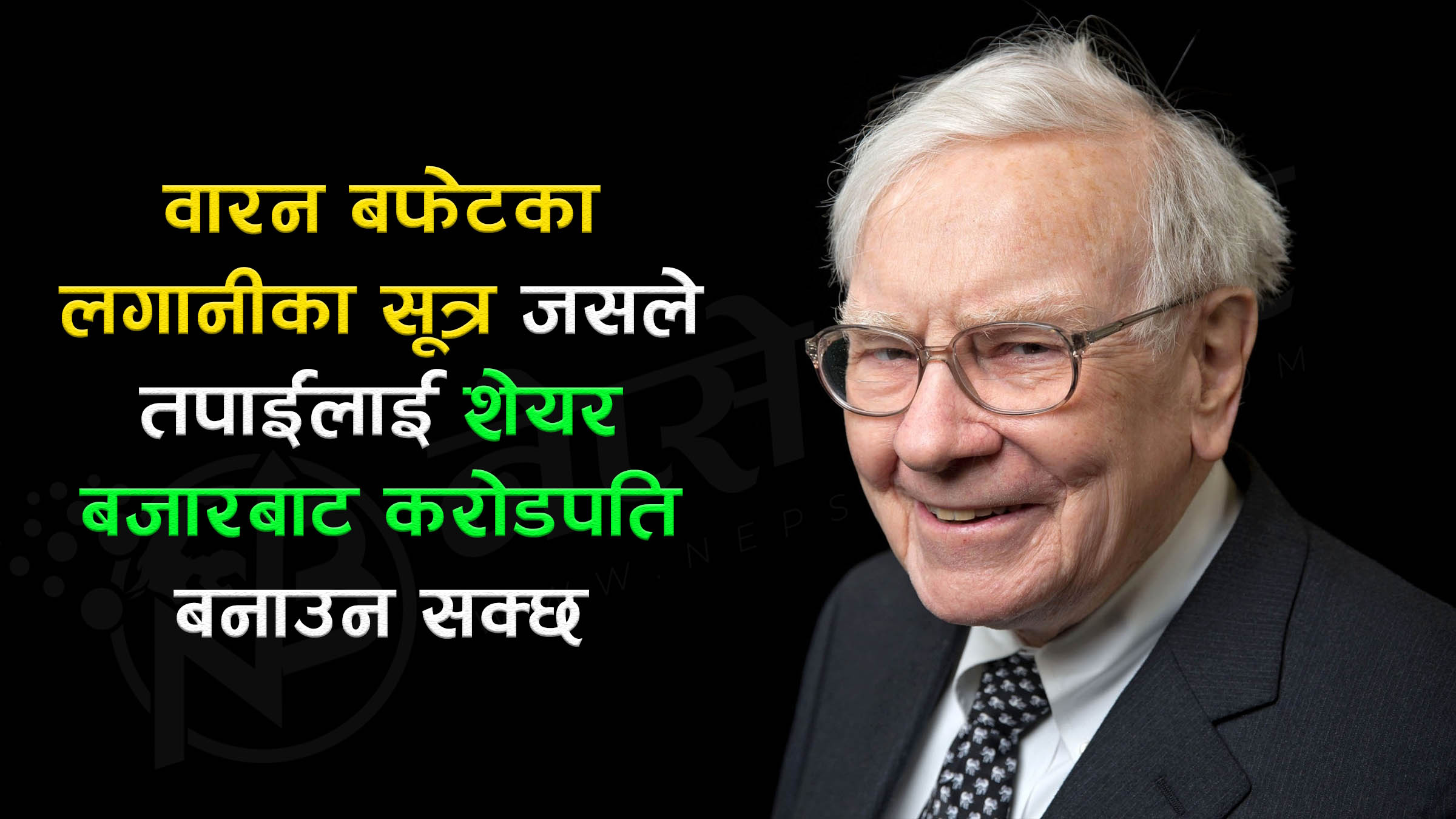 वारन बफेटका लगानीका सूत्र जसले तपाईंलाई शेयर बजारबाट करोडपति बनाउन सक्छ
