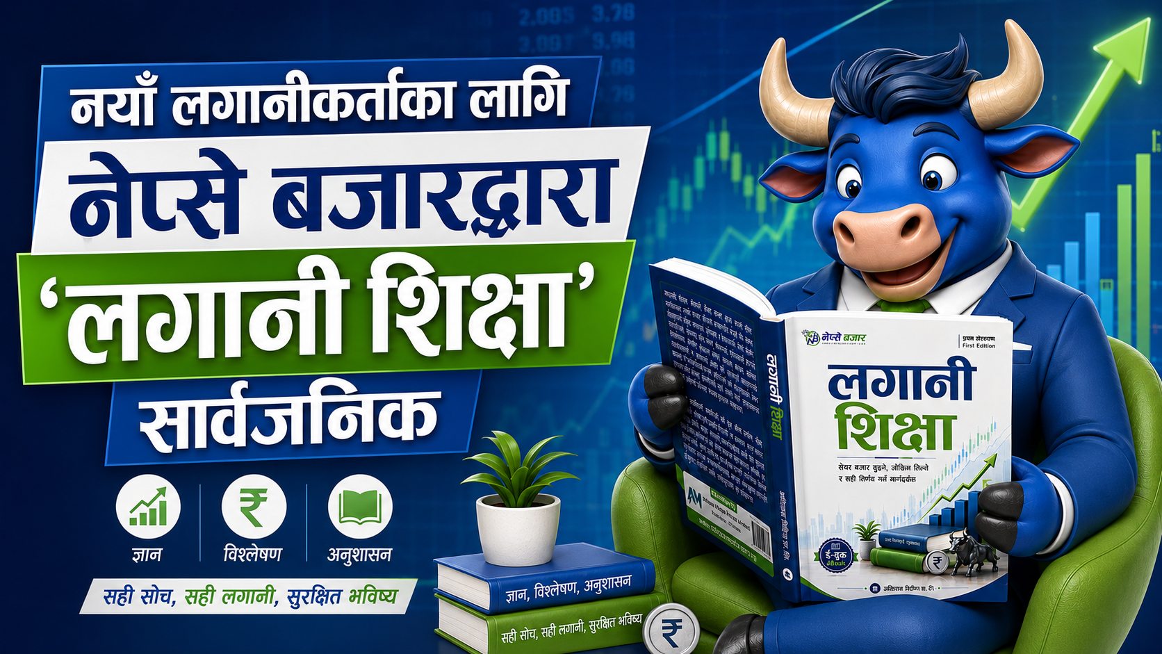 नयाँ लगानीकर्ताका लागि नेप्से बजारद्वारा ‘लगानी शिक्षा’ सार्वजनिक