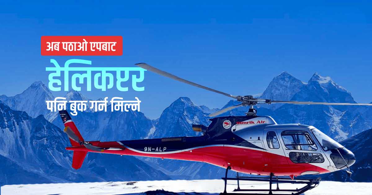 पठाओ मोबाइल एपमार्फत हेलिकोप्टर बुकिङ गर्न सकिने।