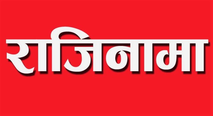 तीन सरकारी बैंकका अध्यक्षको एकैपटक राजीनामा , यस्तो छ कारण।