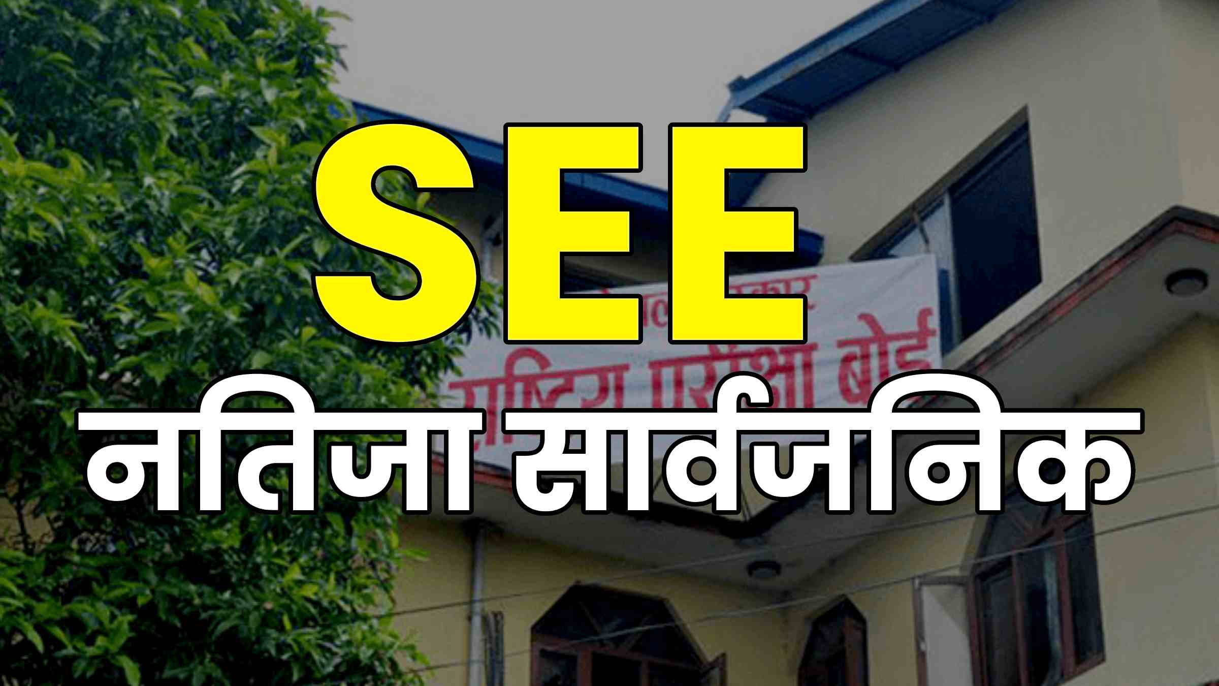 एसईई २०८२ को नतिजा सार्वजनिक, यसरी हेर्नुहोस् नतिजा