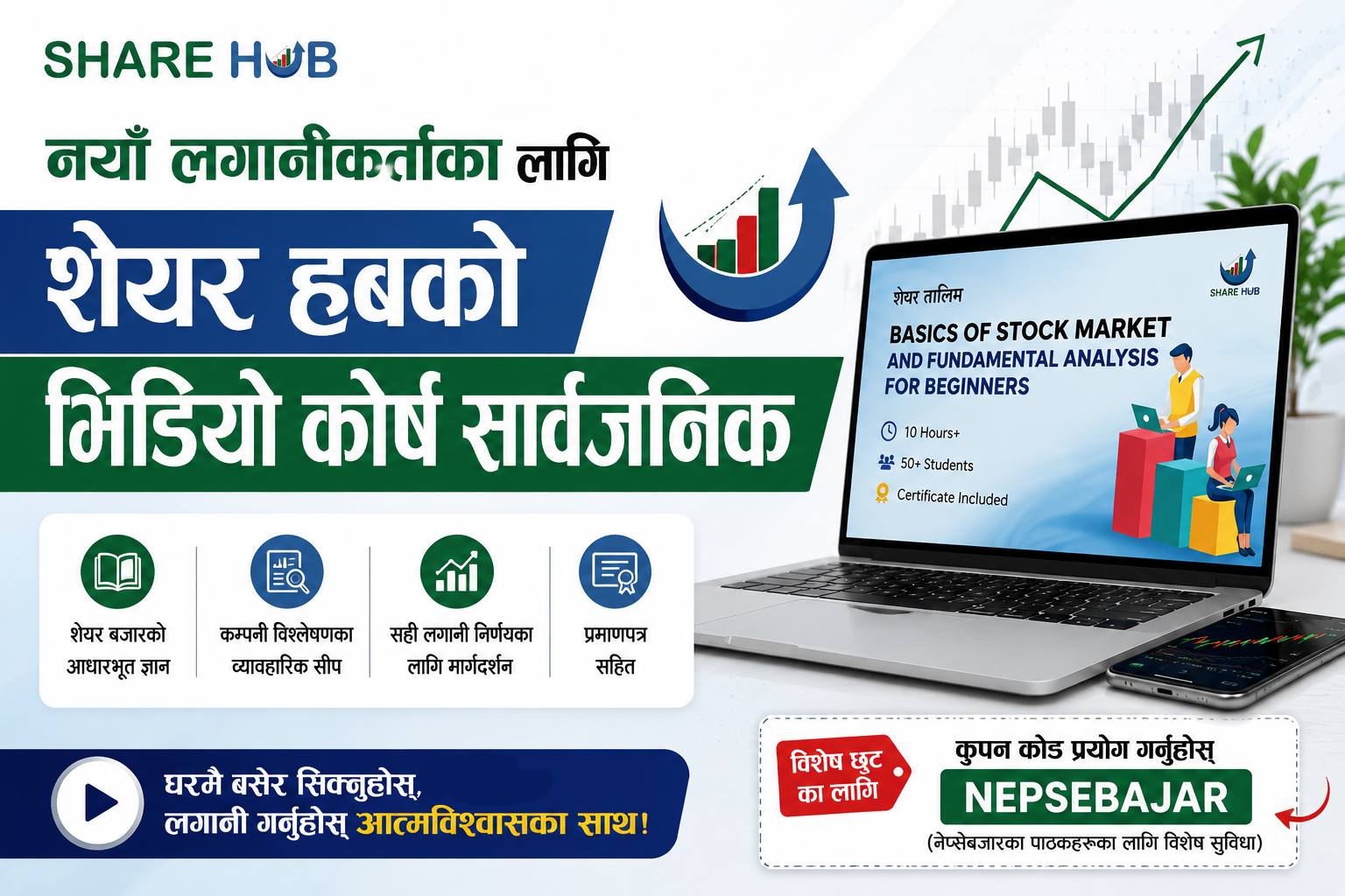 शेयर बजार बुझ्न चाहनुहुन्छ ? नयाँ लगानीकर्ताका लागि शेयर हबको भिडियो कोर्ष सार्वजनिक