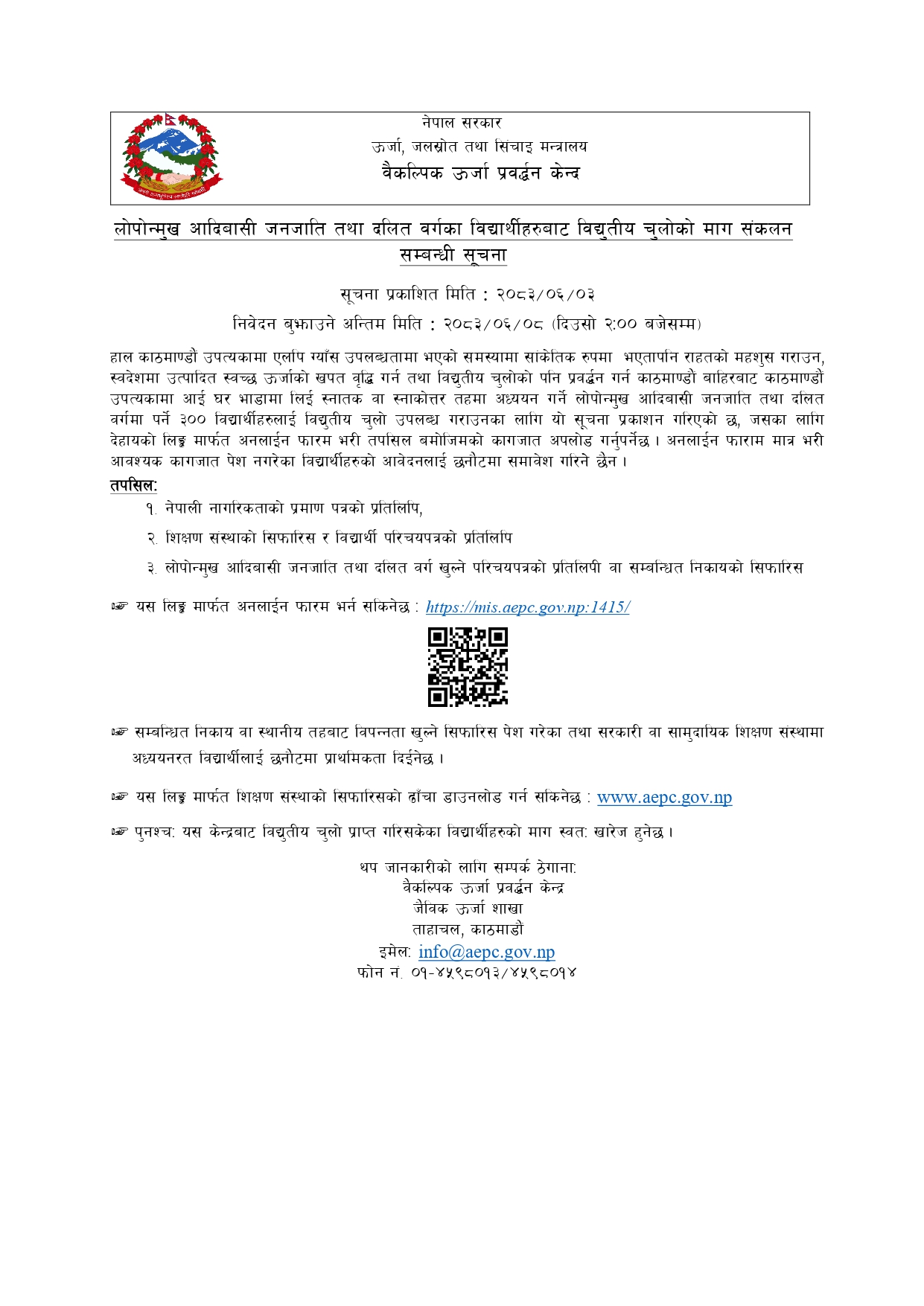 sasas भाडामा बसेर पढ्ने जनजाति र दलित विद्यार्थीलाई नि:शुल्क विद्युतीय चुलो , यसरि दिनुहोस आवेदन।